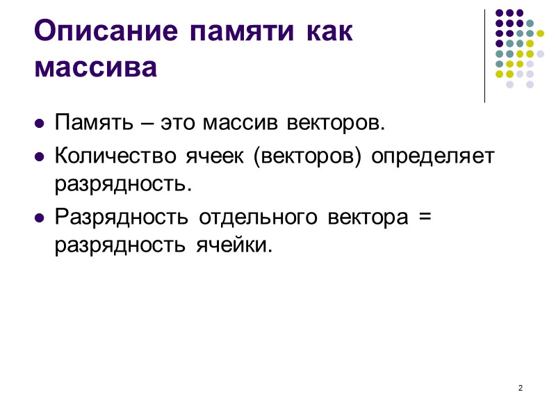 2 Описание памяти как массива Память – это массив векторов. Количество ячеек (векторов) определяет